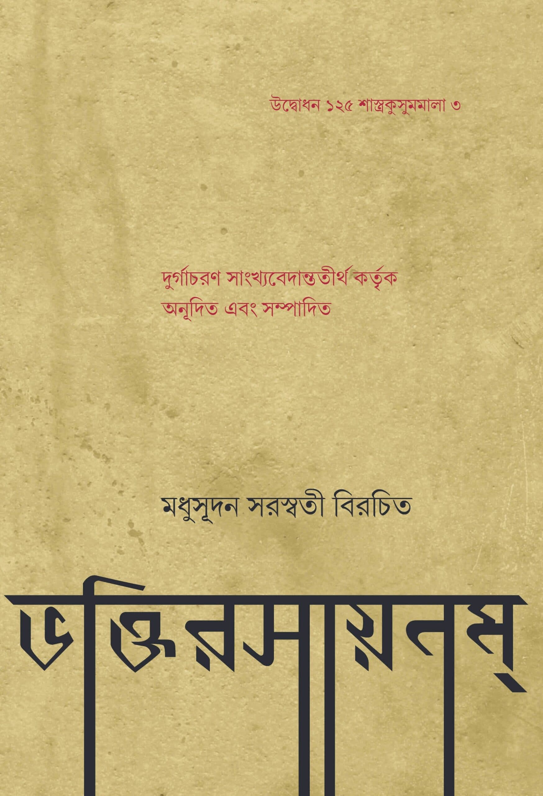 ভক্তিরসায়নম্