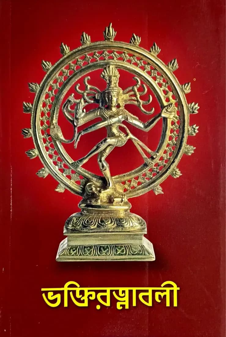 ভক্তিরত্নাবলী