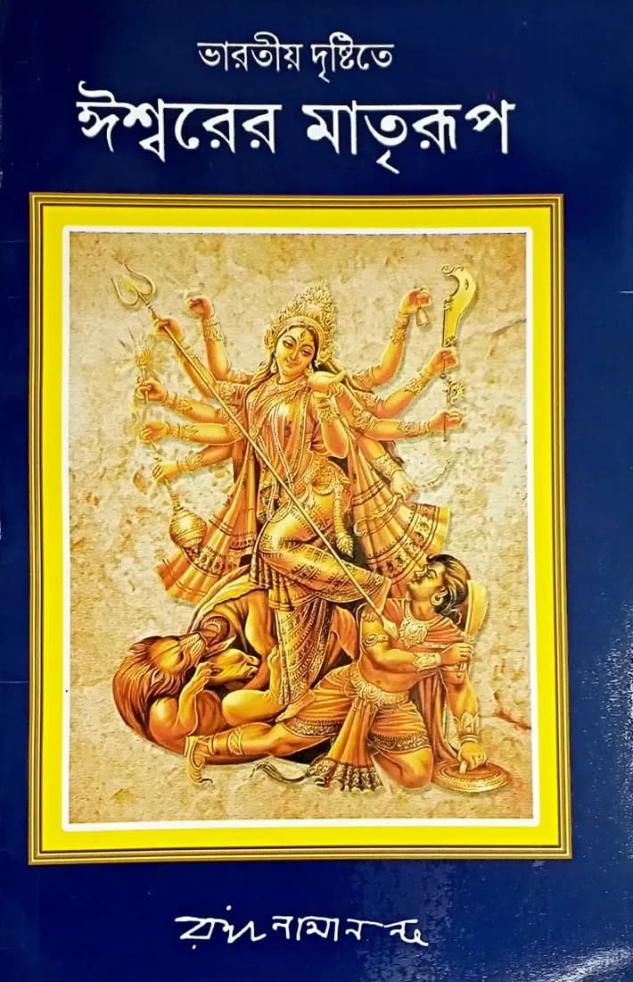 ভারতীয় দৃষ্টিতে ঈশ্বরের মাতৃরূপ