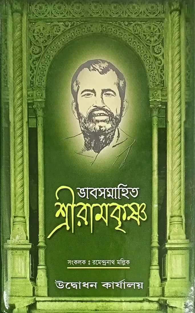 ভাবসমাহিত শ্রীরামকৃষ্ণ