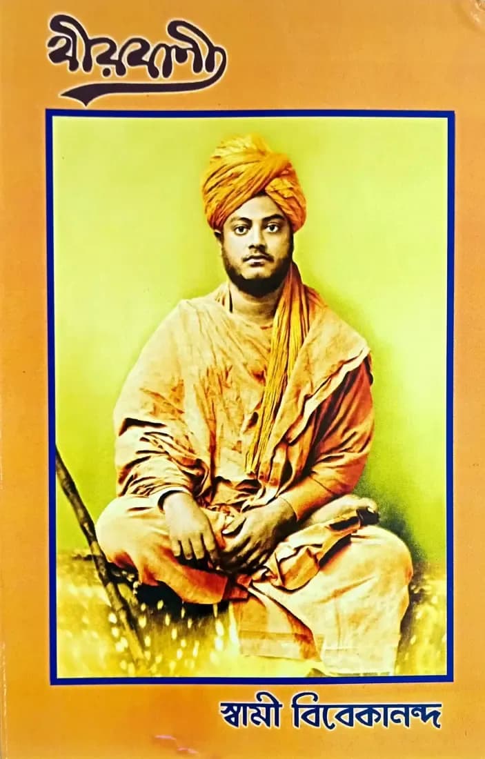 বীরবাণী
