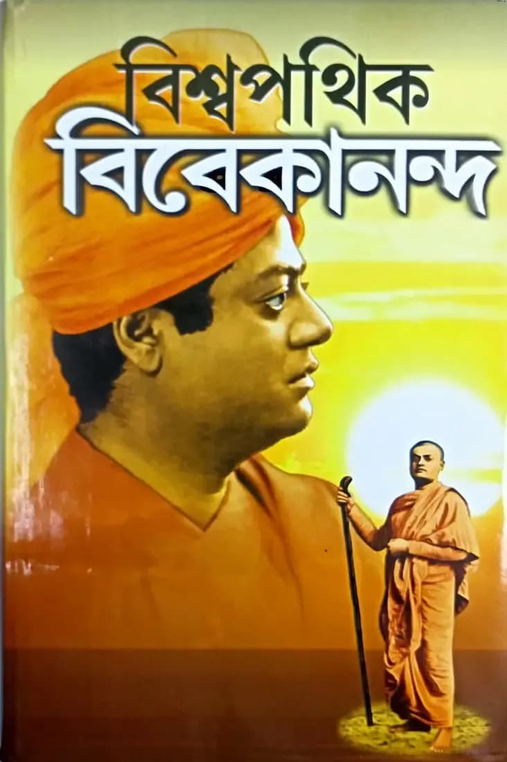 বিশ্বপথিক বিবেকানন্দ
