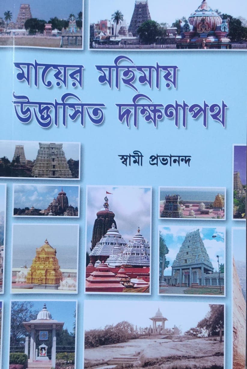 মায়ের মহিমায় উদ্ভাসিত দক্ষিণাপথ