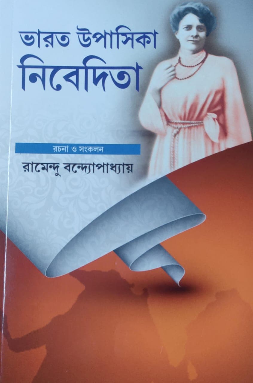 ভারত উপাসিকা নিবেদিতা