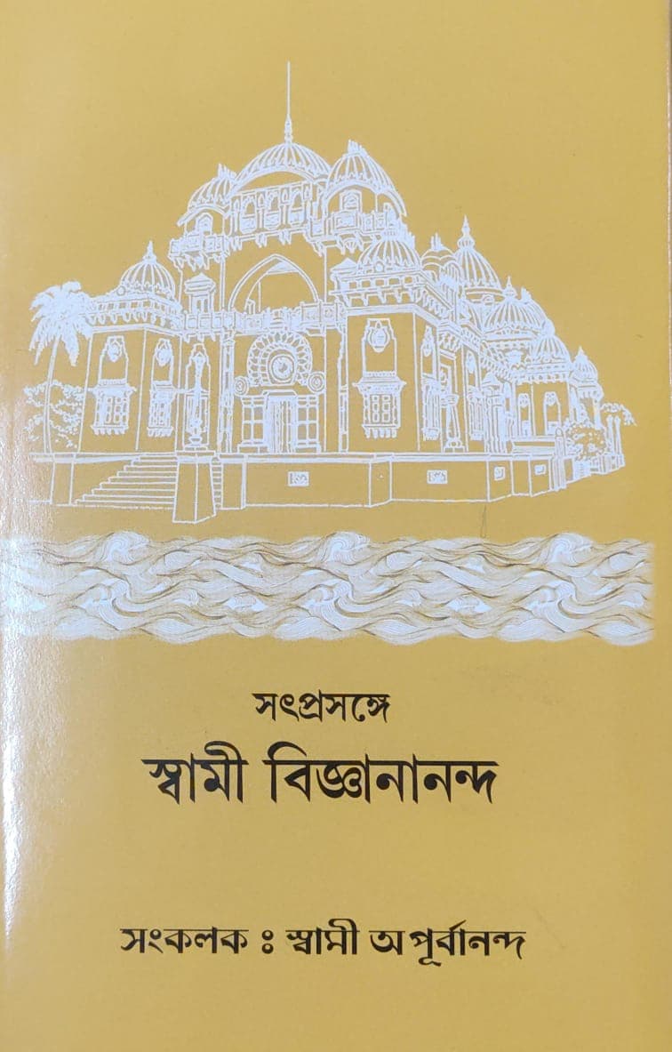 সৎপ্রসঙ্গে স্বামী বিজ্ঞানানন্দ