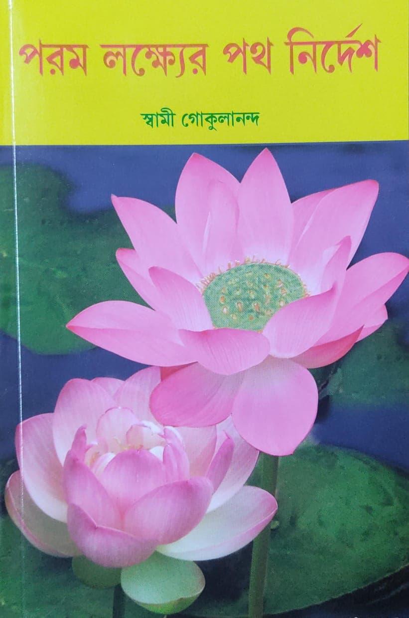 পরম লক্ষ্যের পথনির্দেশ