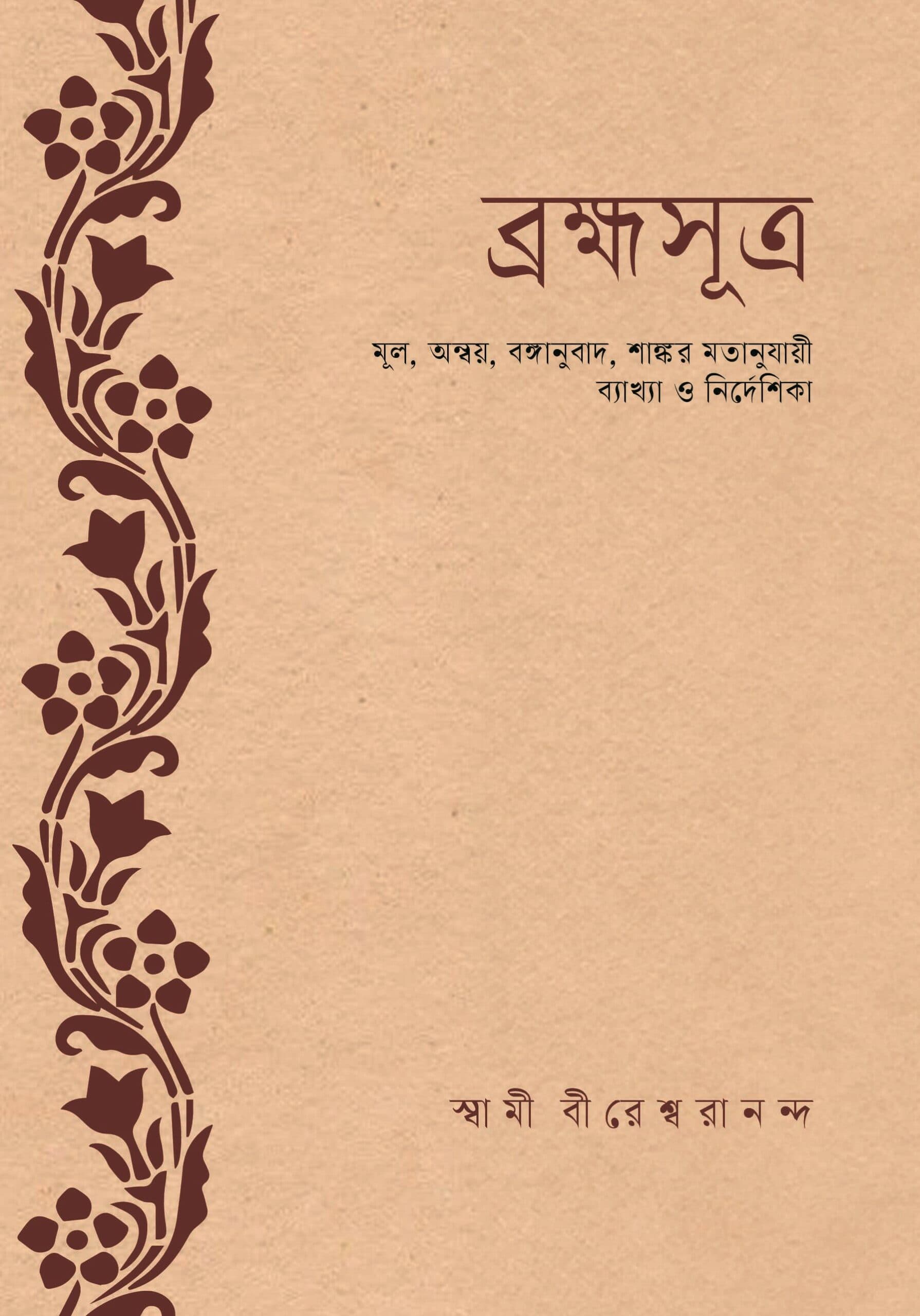 ব্রহ্মসুত্র
