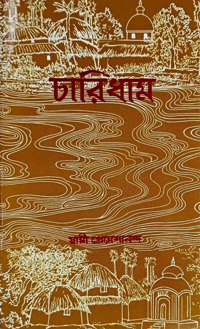 চারিধাম