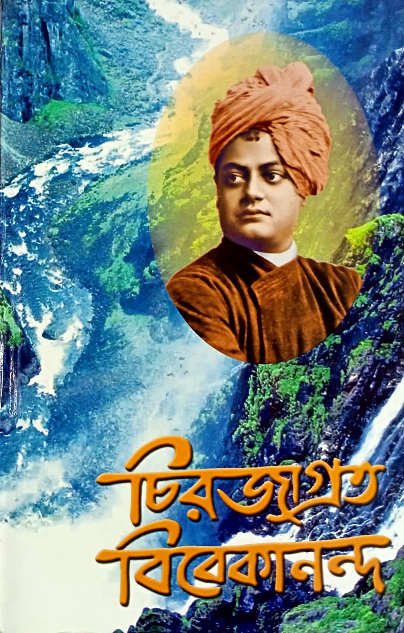 চিরজাগ্রত বিবেকানন্দ