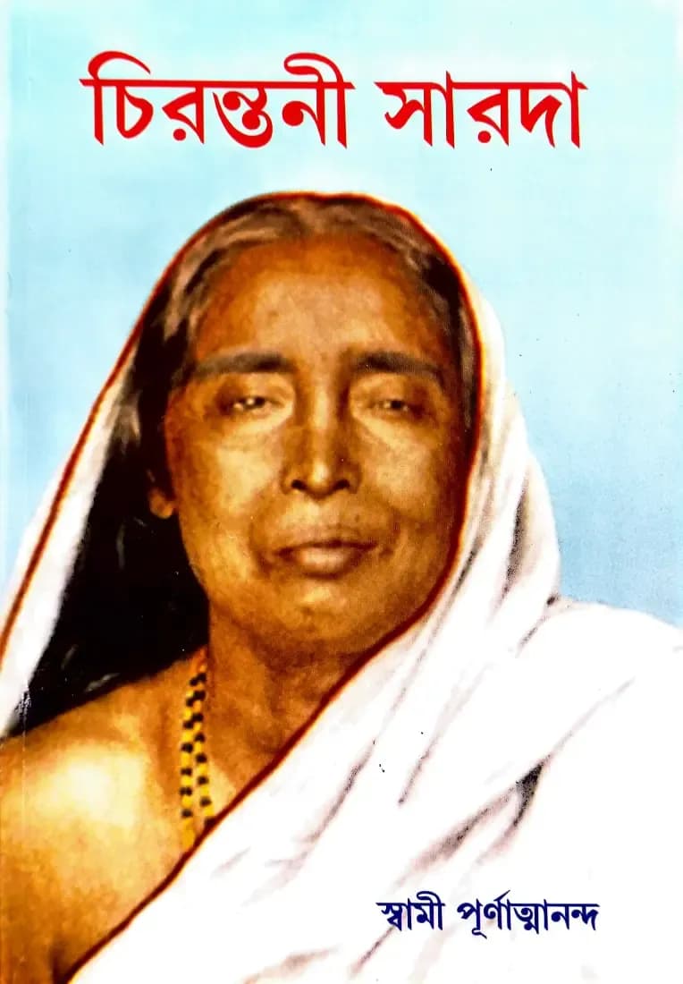 চিরন্তনী সারদা
