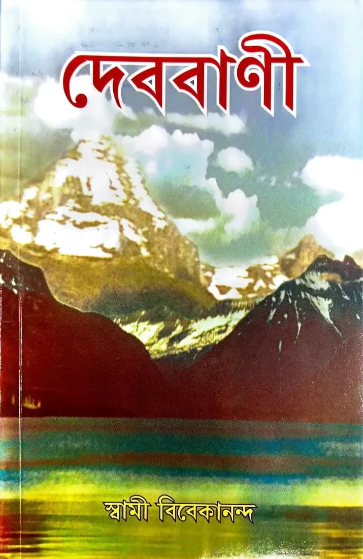 দেববাণী