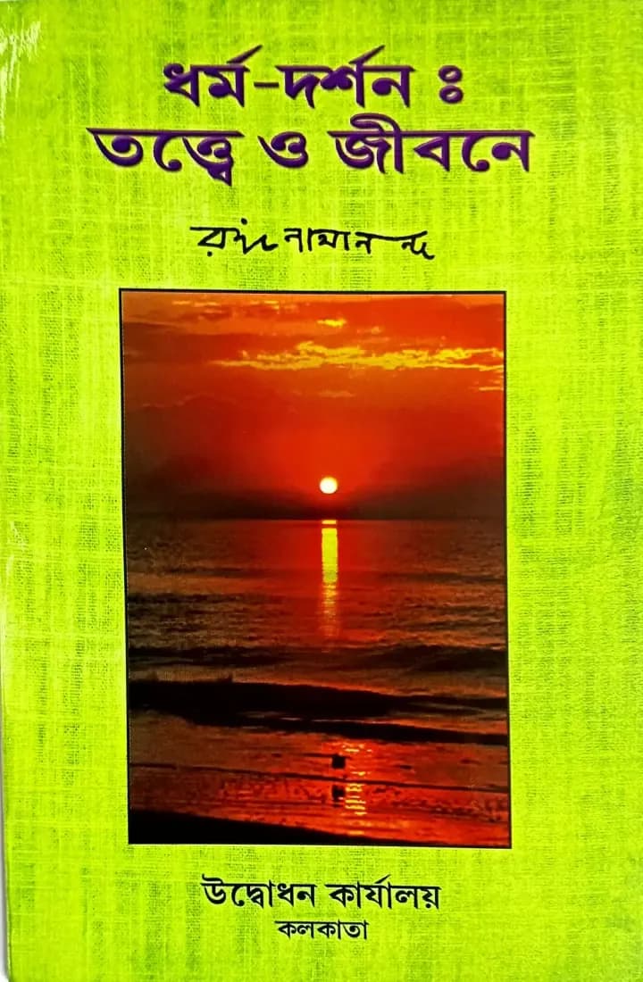 ধর্ম-দর্শনঃ তত্ত্বে ও জীবনে