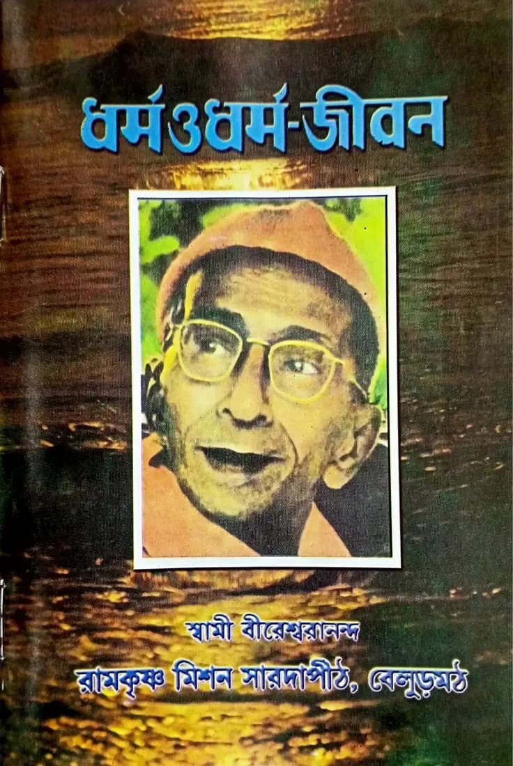 ধর্ম ও ধর্ম-জীবন