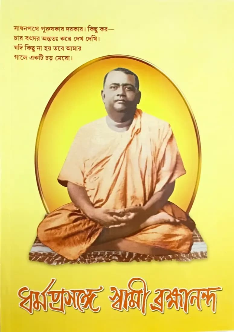 ধর্মপ্রসঙ্গে স্বামী ব্রহ্মানন্দ