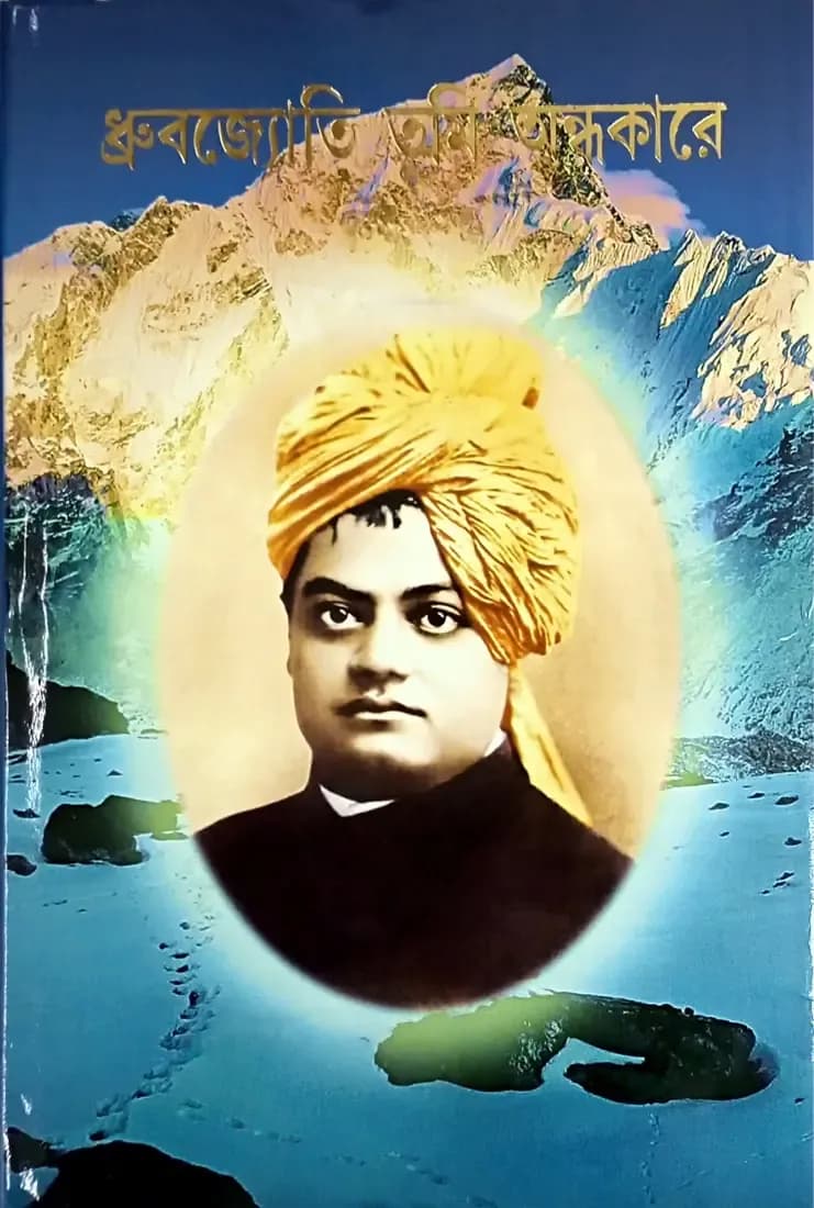 ধ্রুবজ্যোতি তুমি অন্ধকারে
