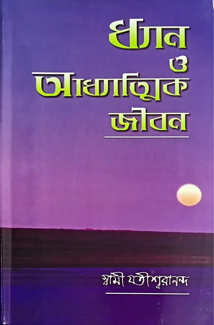 ধ্যান ও আধ্যাত্মিক জীবন