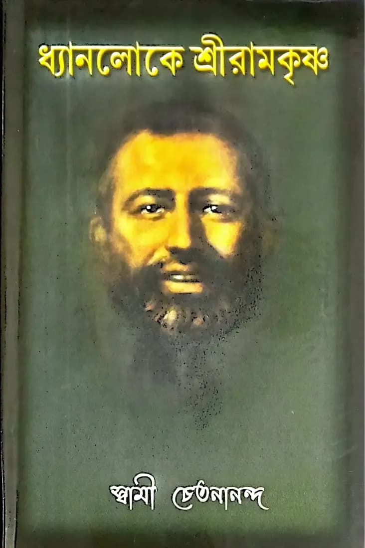 ধ্যানলোকে শ্রীরামকৃষ্ণ