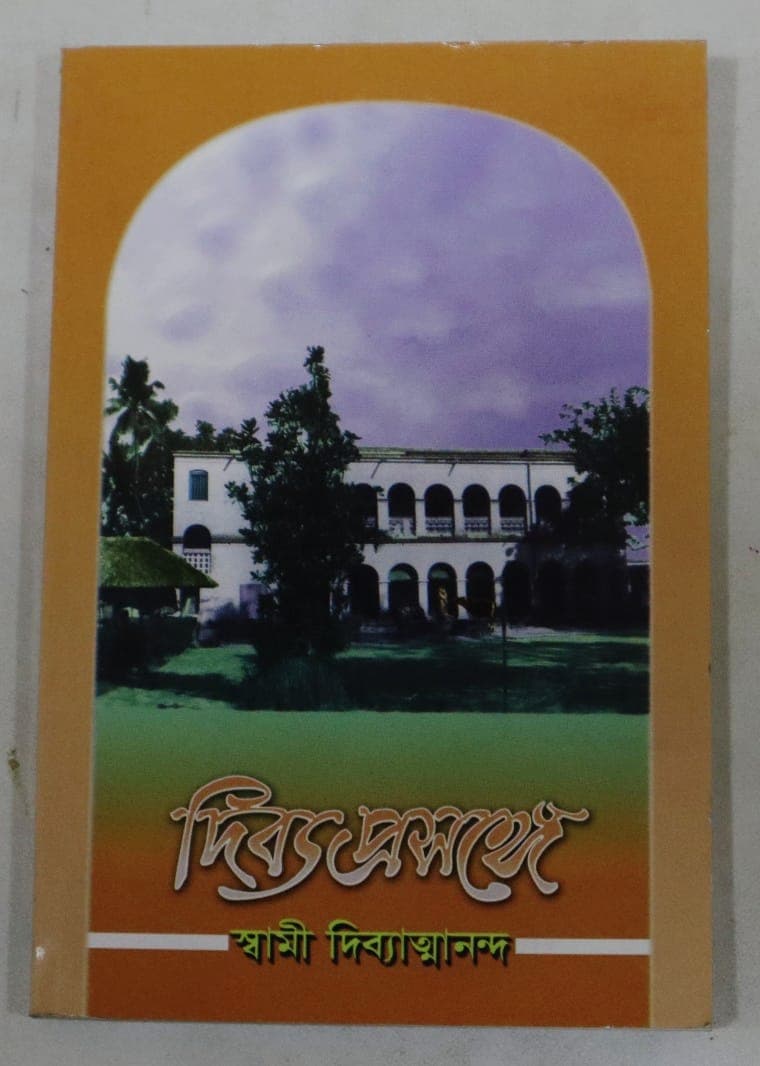 দিব্যপ্রসঙ্গে