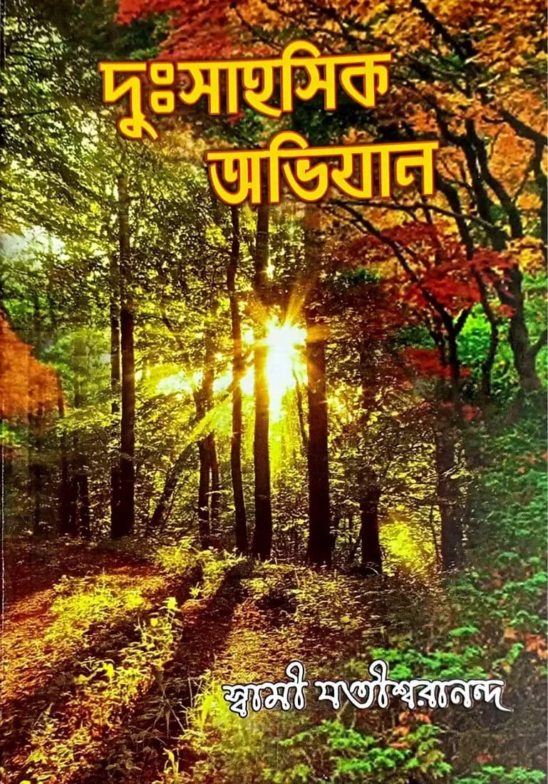 দুঃসাহসিক অভিযান