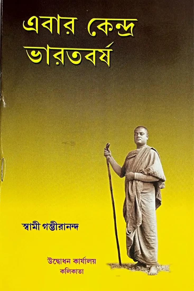 এবার কেন্দ্র ভারতবর্ষ