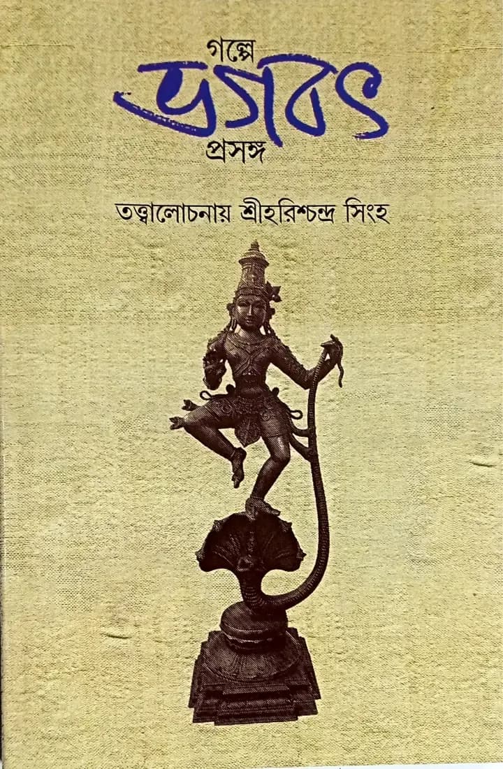 গল্পে ভগবৎ প্রসঙ্গ