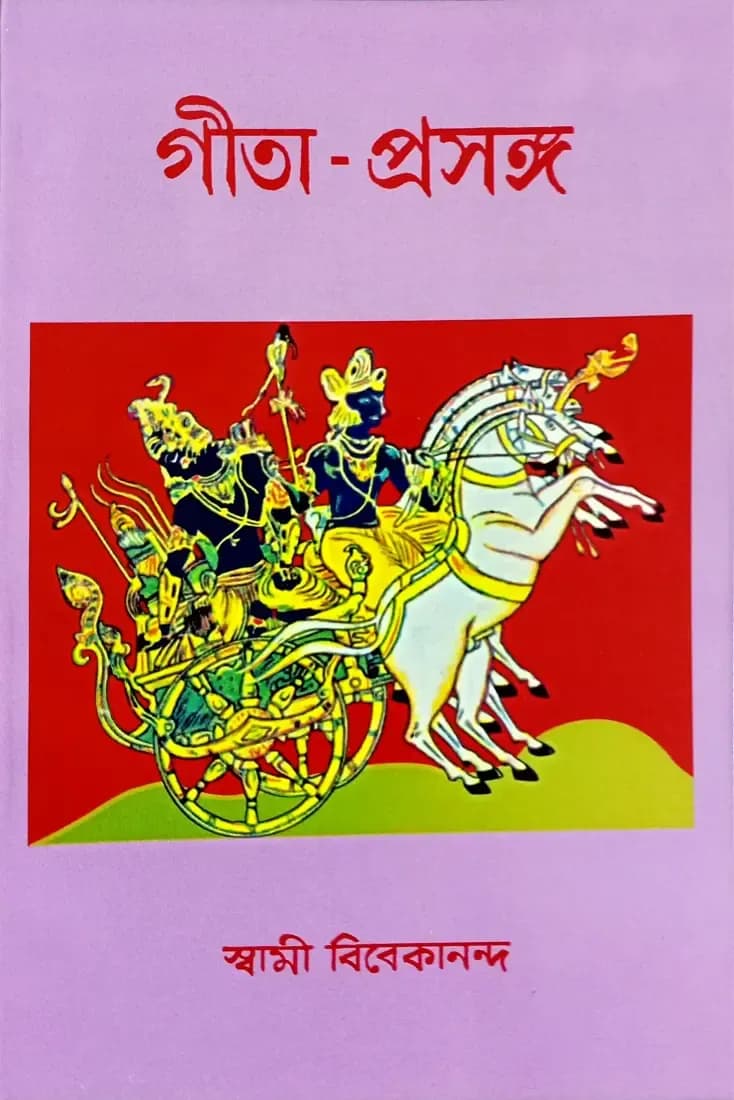 গীতা প্রসঙ্গ