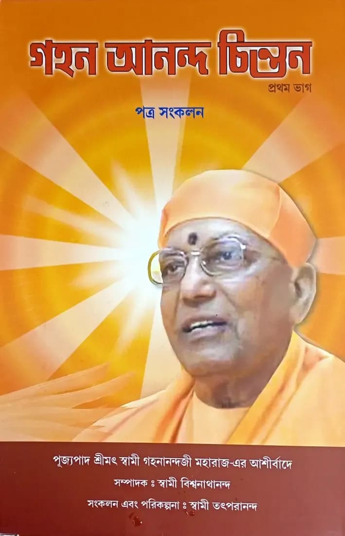 গহন আনন্দ চিন্তন (প্রথম ভাগ)