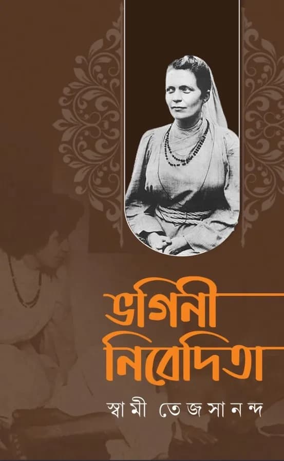 ভগিনী নিবেদিতা