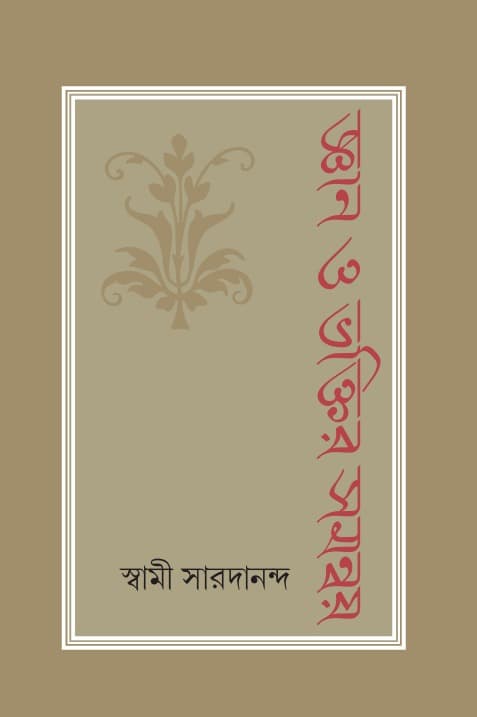 জ্ঞান ও ভক্তির সমন্বয়