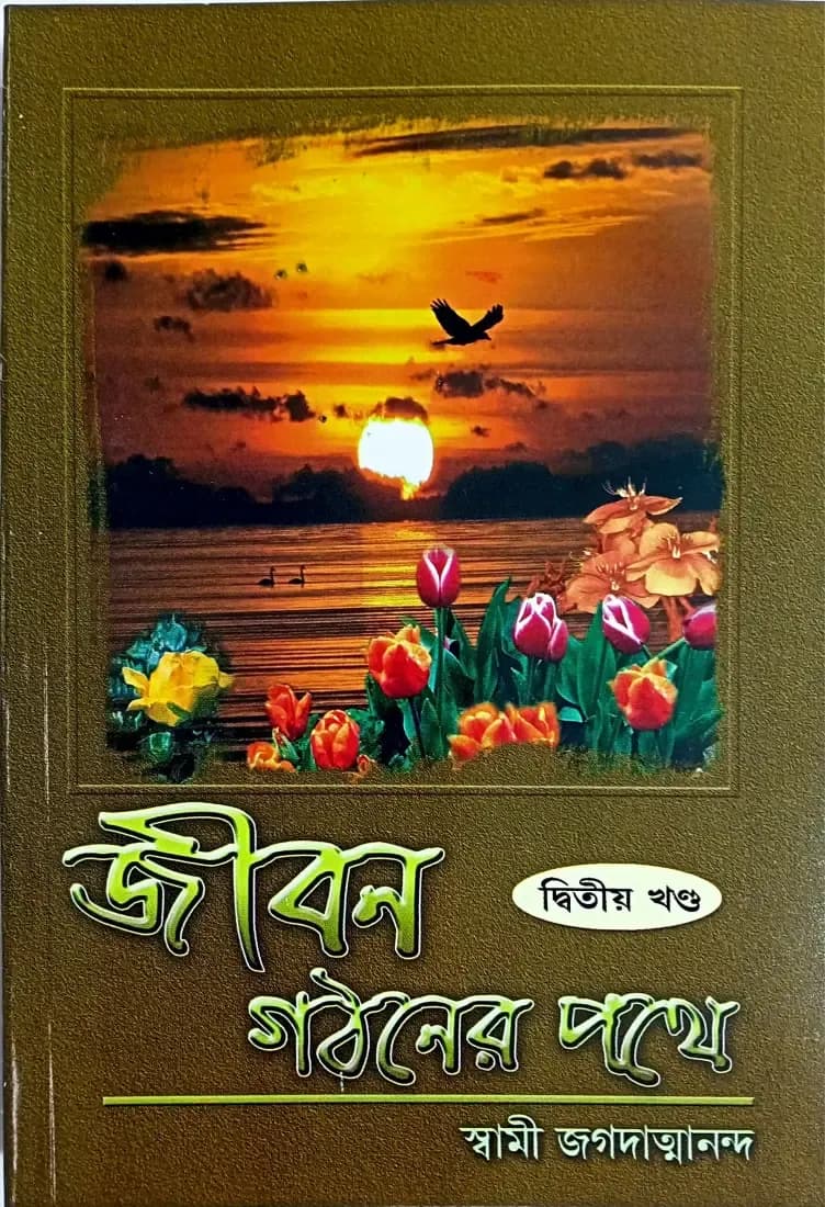 জীবন গঠনের পথে (দ্বিতীয় খন্ড)