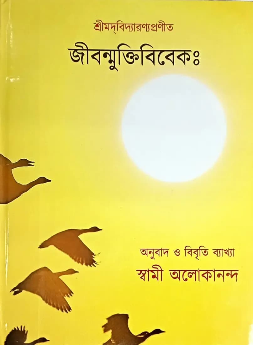 জীবন্মুক্তিবিবেকঃ