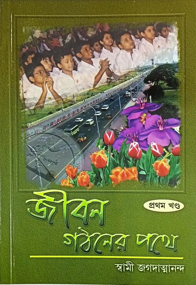 জীবন গঠনের পথে (প্রথম খন্ড)