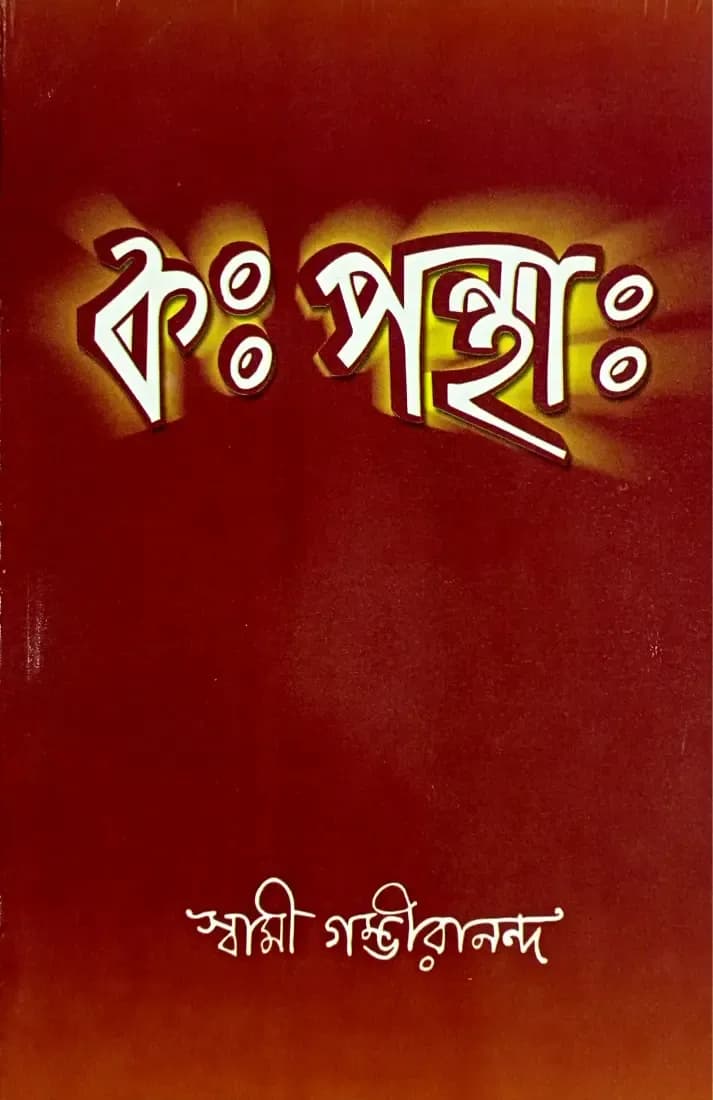 কঃ পন্থাঃ