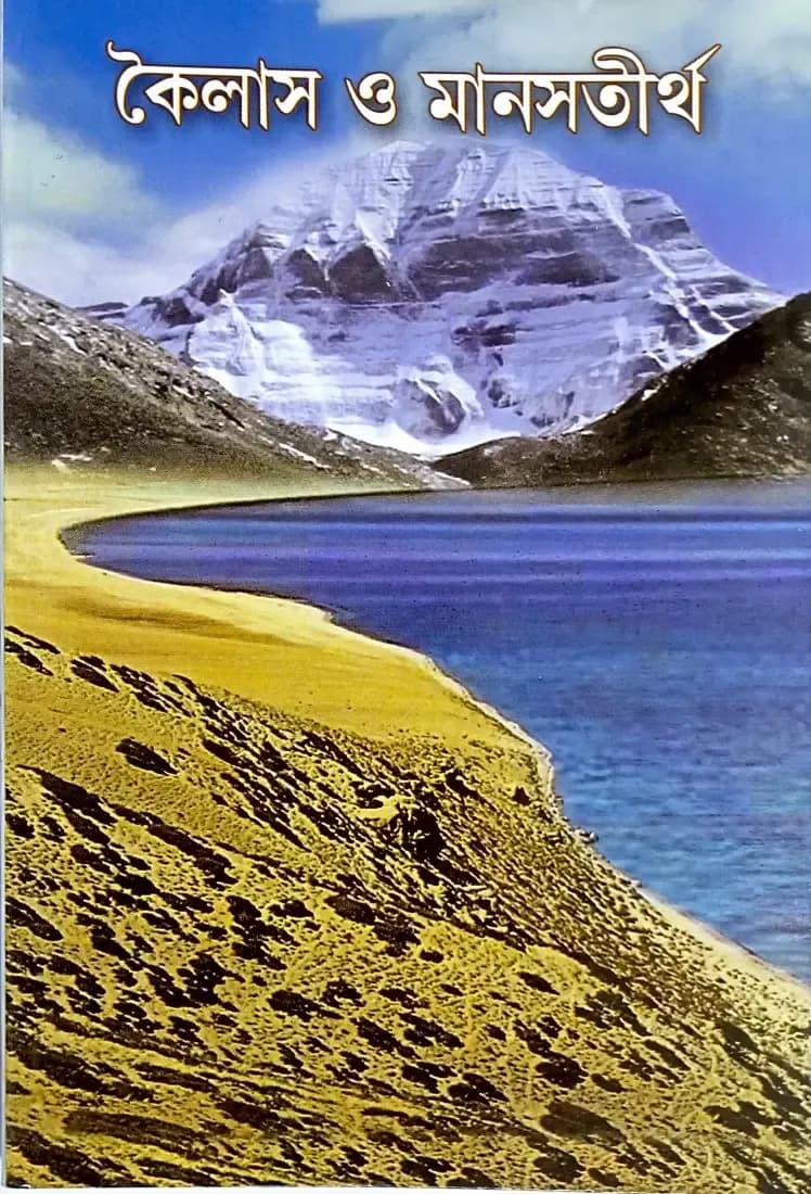 কৈলাস ও মানসতীর্থ