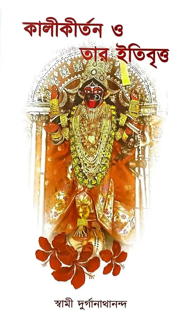 কালীকীর্তন ও তার ইতিবৃত্ত