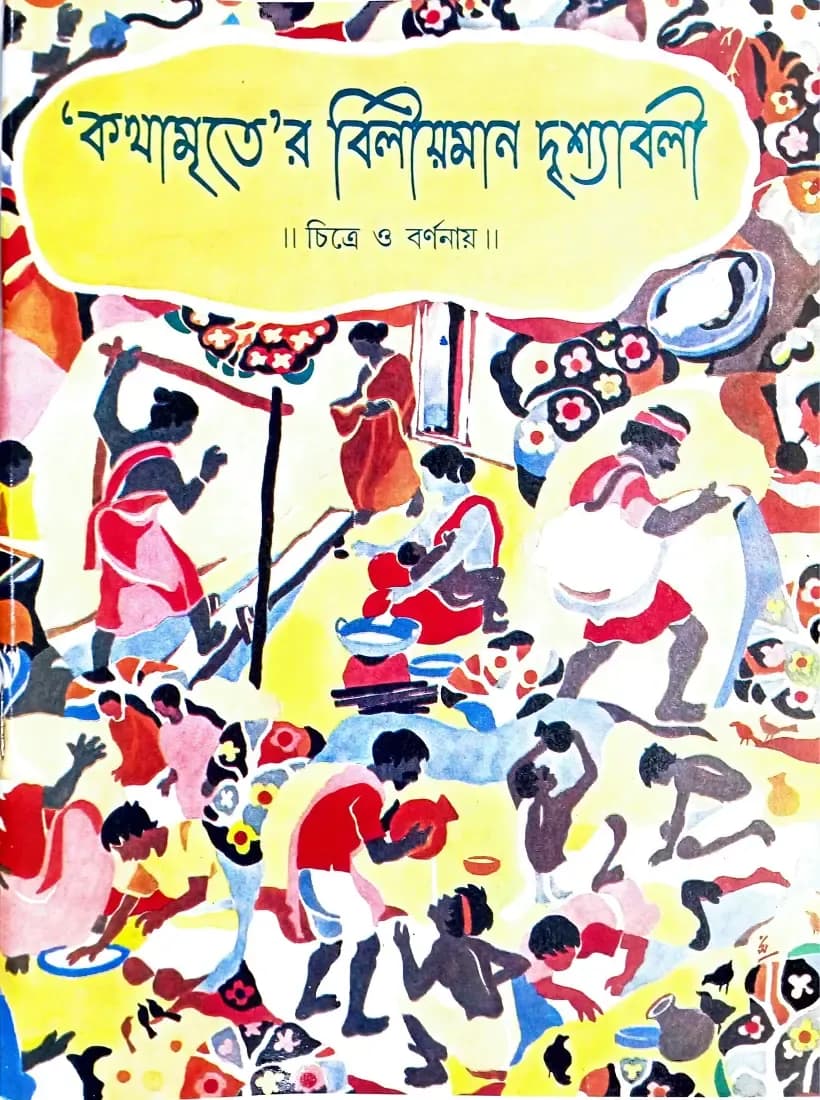 কথামৃতের বিলীয়মান দৃশ্যাবলী