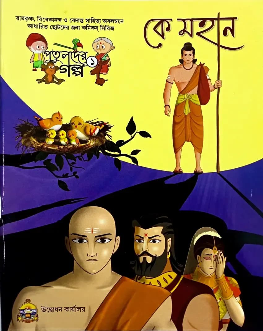 কে মহান