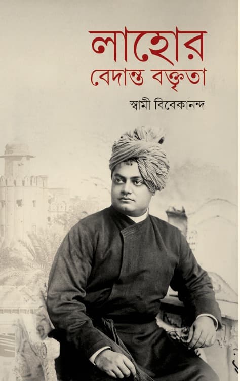 লাহোর বেদান্ত বক্তৃতা