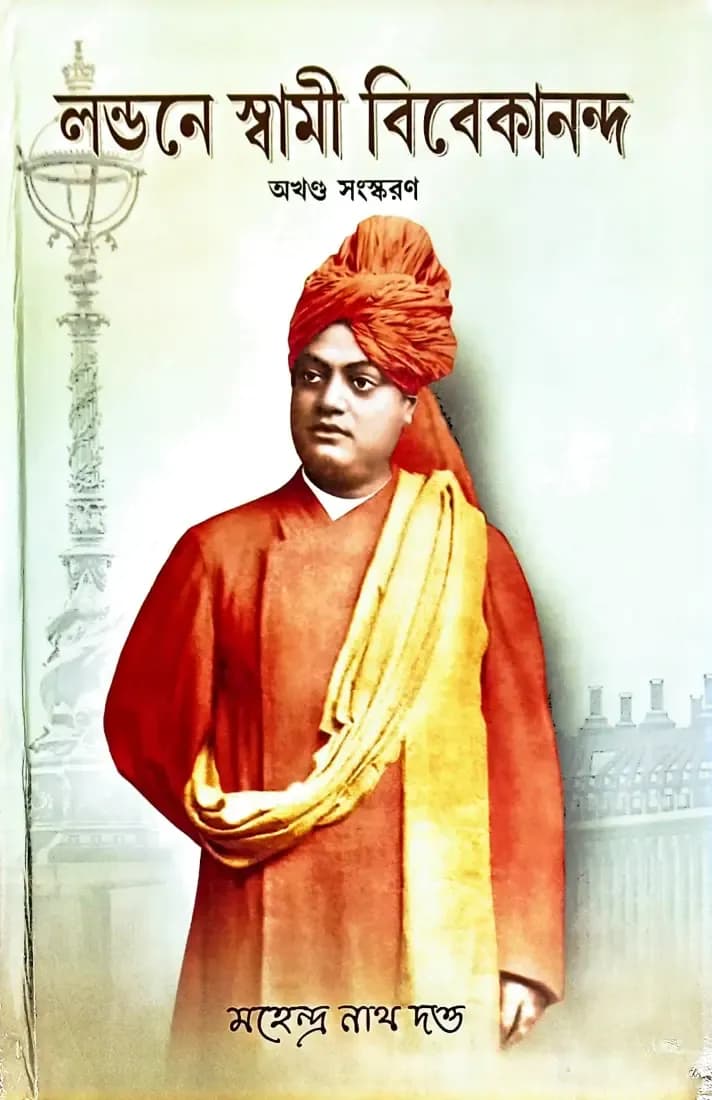 লন্ডনে স্বামী বিবেকানন্দ