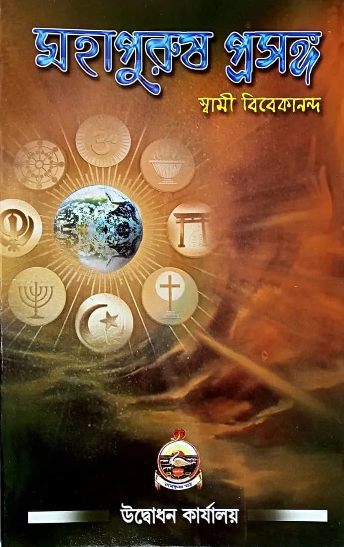 মহাপুরুষ প্রসঙ্গ