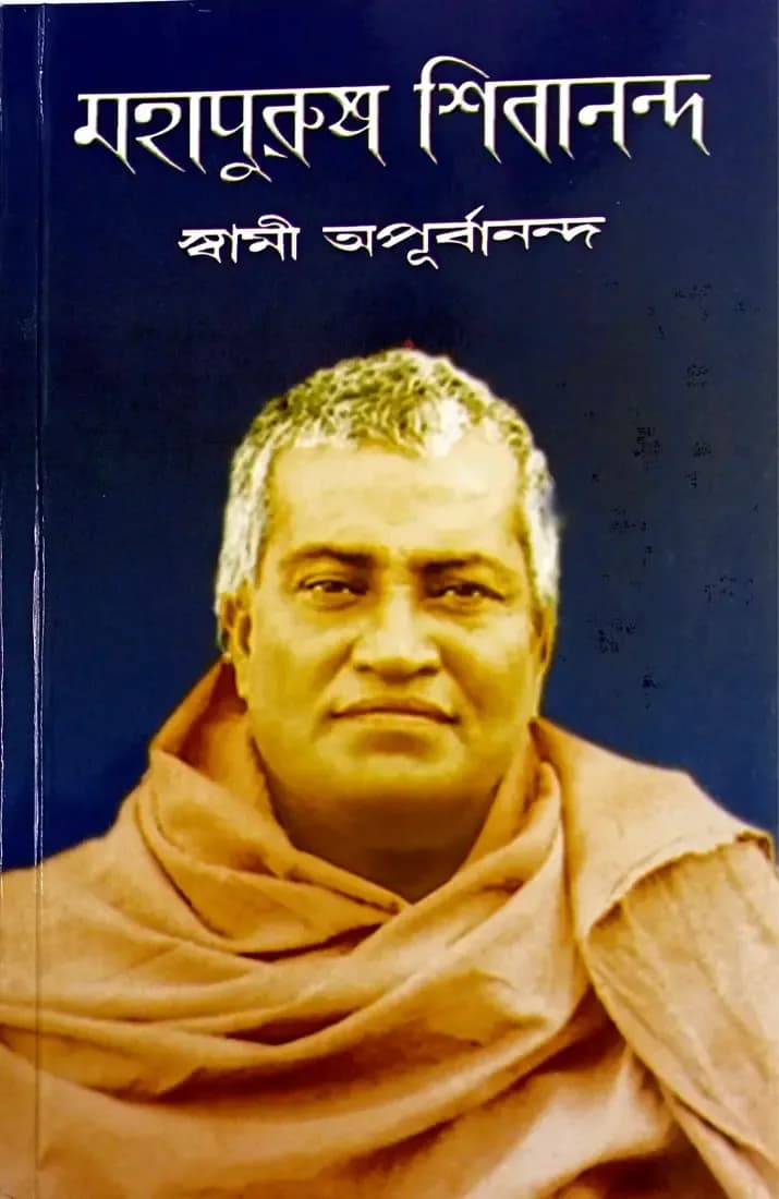 মহাপুরুষ শিবানন্দ