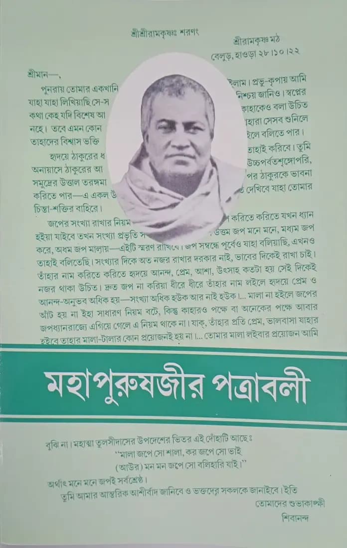 মহাপুরুষজীর পত্রাবলী