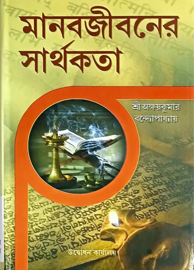 মানবজীবনের সার্থকতা