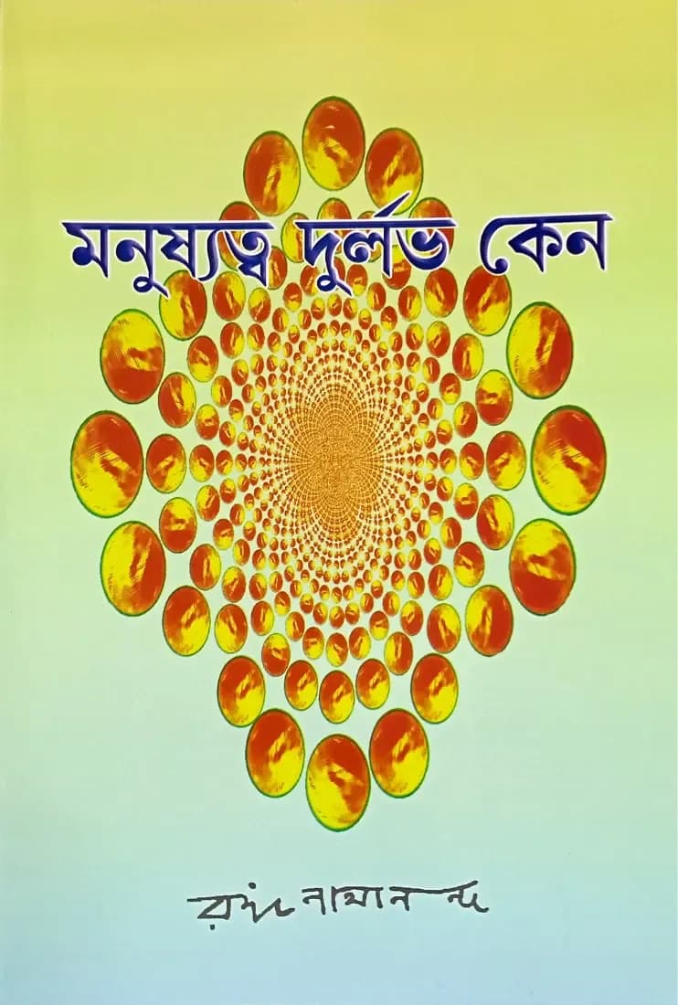 মনুষ্যত্ব দুর্লভ কেন
