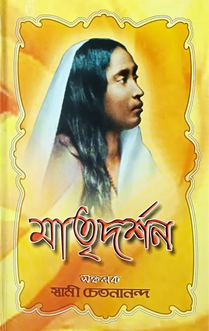 মাতৃদর্শন