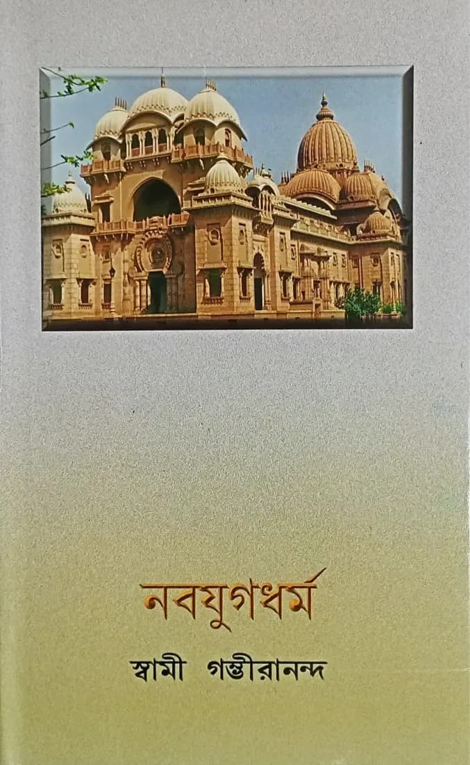 নবযুগধর্ম