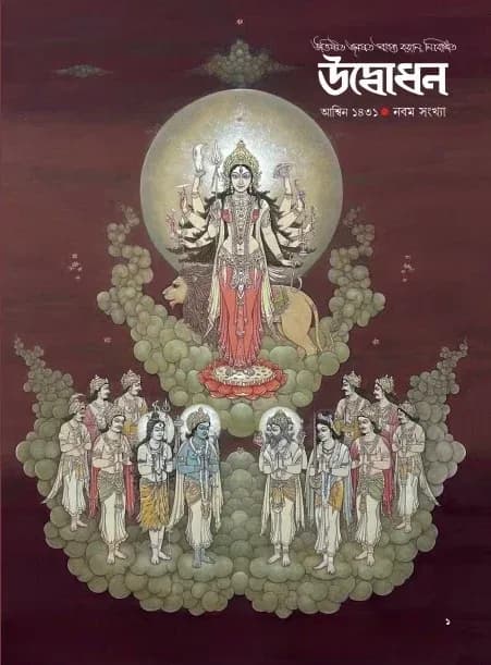 উদ্বোধন পত্রিকা – শারদীয়া ১৪৩১