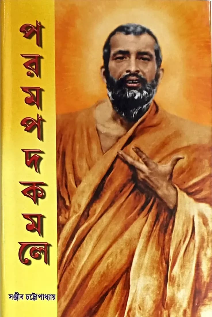 পরমপদকমলে
