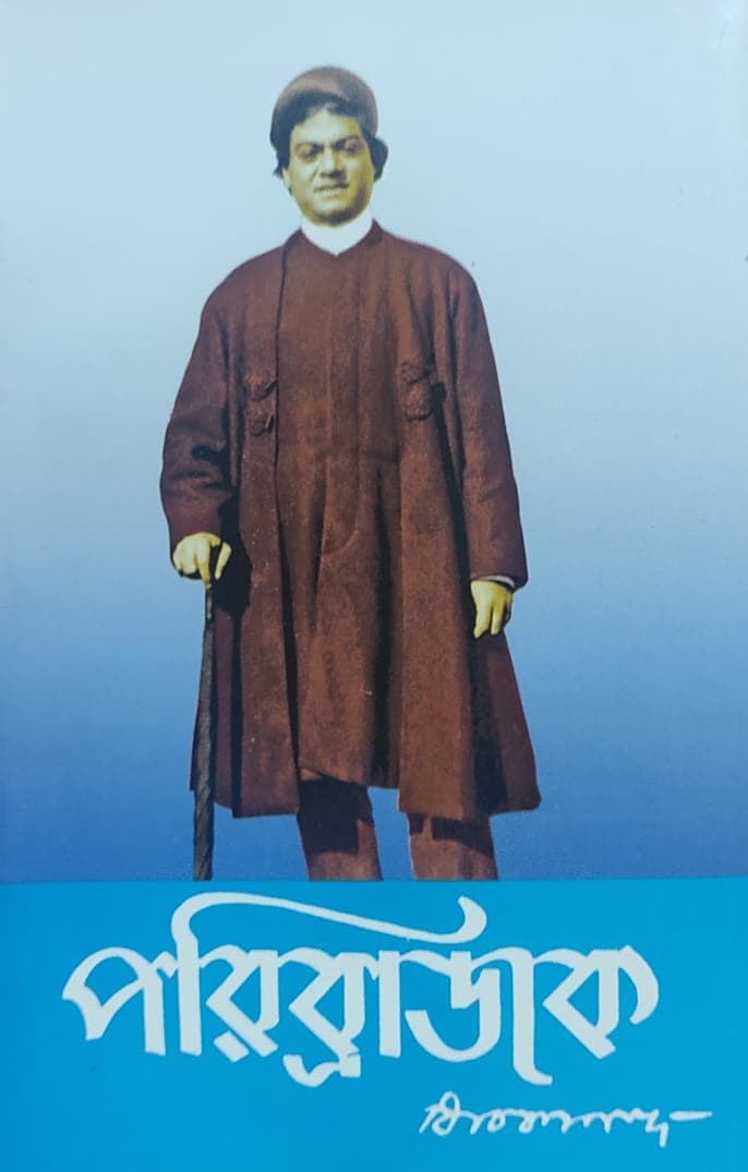 পরিব্রাজক