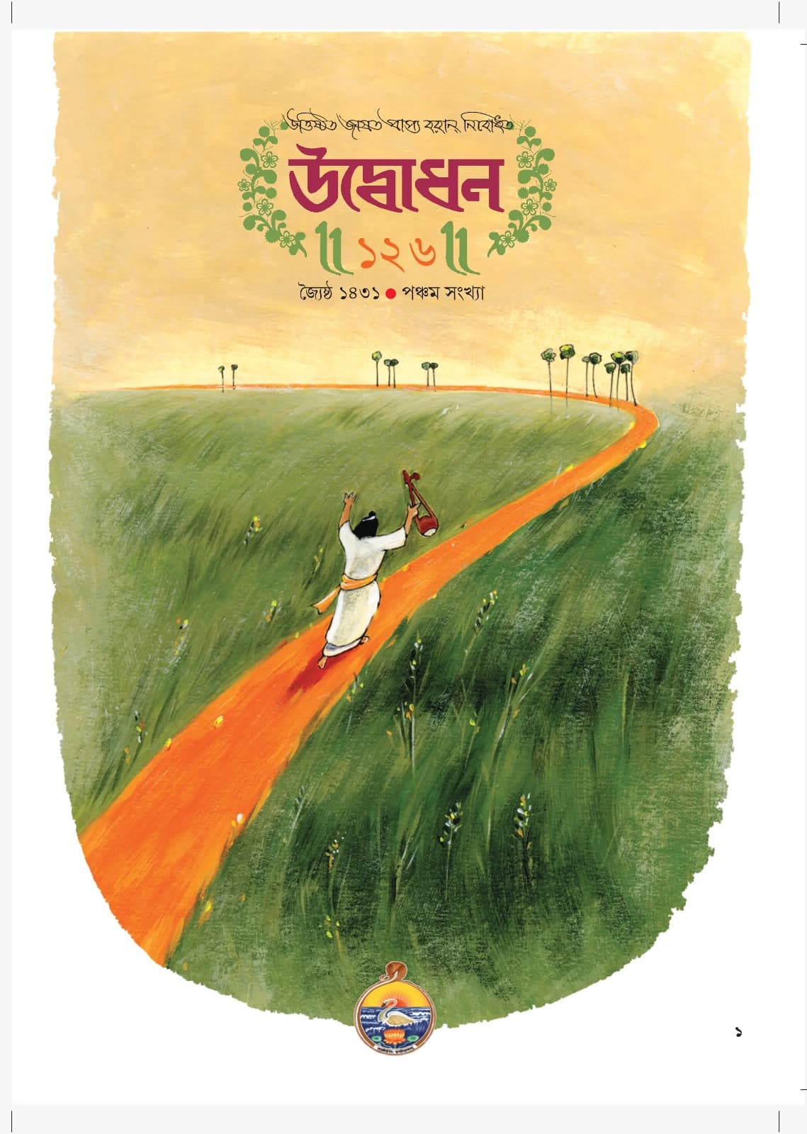 উদ্বোধন পত্রিকা (জ্যৈষ্ঠ ১৪৩১)